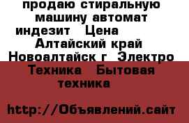 продаю стиральную машину автомат индезит › Цена ­ 5 000 - Алтайский край, Новоалтайск г. Электро-Техника » Бытовая техника   